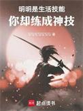 明明是生活技能你却练成神技结局