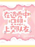 想参加选秀节目