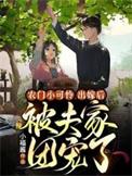 农门团宠小福弃