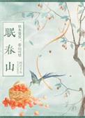 眠春山全文阅读免费细水长流