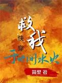 我救你于水火后一句