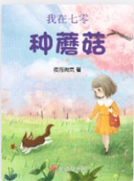 我在七零种蘑菇番外