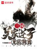 龙佑荆襄全文免费阅读
