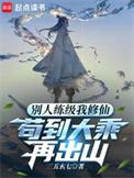 苟到大乘再出山漫画下拉式