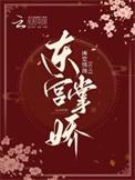 东宫骄宠