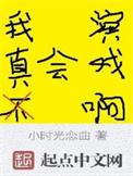 我真的不会演戏肉