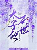 太子他厌世攻是谁