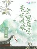 贵妃娘娘宠冠后宫三只鳄梨
