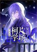 今天又在柯学现场复活了