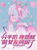 分手后竟然和前女友同居了动漫