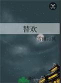 替欢奴