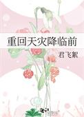 重回天灾一年前