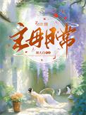 主母日常TXT百度