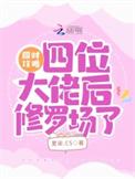 攻略四个大佬后我掉马了梦鹿天鲸