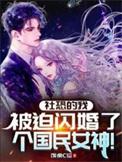 社恐被迫当成万人迷