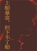 上船暴富但下不了船TXT免费阅读