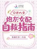 穿越八零女炮灰后我干翻了全场