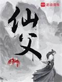 仙父主角老婆顺序