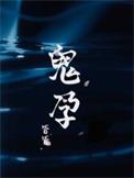鬼孕巫女
