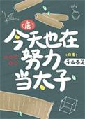 今天也在努力做渣攻——殿上不殿下