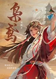 枭鸢by雪恨番外全文阅读