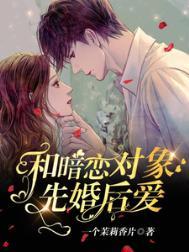 和暗恋对象结婚以后免费