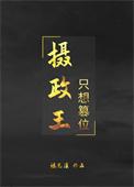 摄政王要上位