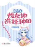 快穿之炮灰她选择种田青柠