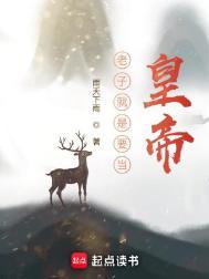 老子就是要你