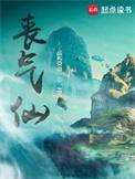 丧气仙境界划分