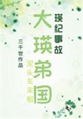 大瑛弟国番外1540更新了吗