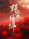 野蛮缠绵安若汐 陆沉