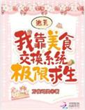 我靠美食征服星际(重生)