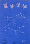 星官出征 孟川