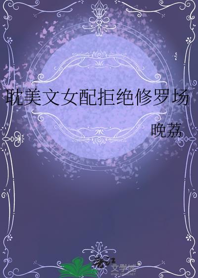 耽美文女配拒绝修罗场免费阅读