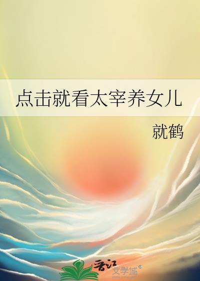点击就看太宰养女儿160章