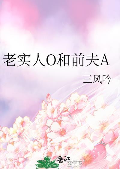 老实人o和前夫a海棠