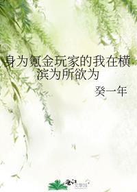 身为氪金玩家的我在横滨为所欲为124
