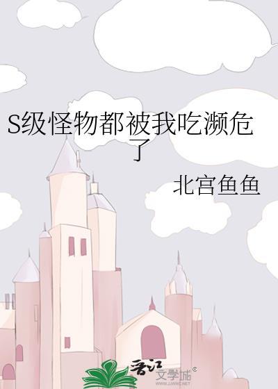 s级怪物都被我吃濒危了格格党