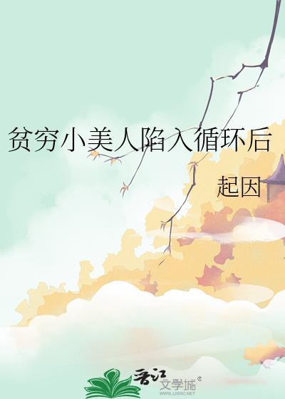 类似贫穷小美人陷入循环后的
