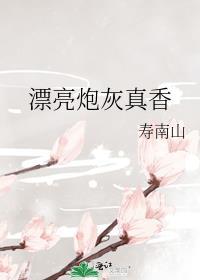 漂亮炮灰m