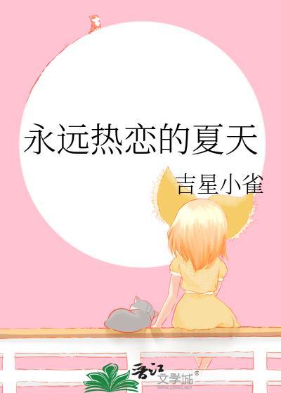 永远热爱夏天的英文