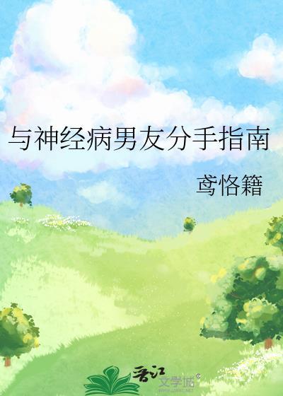 如何和神经病相处