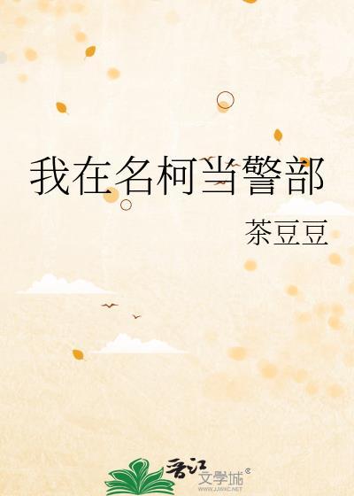 我在名柯当警部第26章