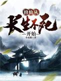 修仙从长生不死开始短剧演员表