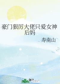 豪门大佬狠狠宠