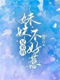 兄弟的妹妹不好惹在线观看