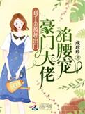 真千金带千亿大佬虐翻豪门