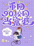 重生90校园当富婆
