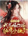 外室登门我当场改嫁纨绔小叔子免费阅读 抖音